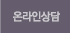 온라인상담
