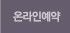 온라인예약
