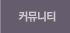 커뮤니티